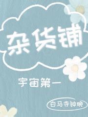 宇宙第一雜貨鋪