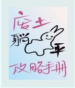 廢土躺平攻略手冊