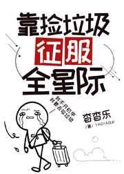 靠撿垃圾征服全星際