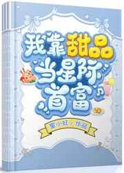 我靠甜品當星際首富