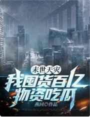 末世天災，我囤貨百億物資吃瓜