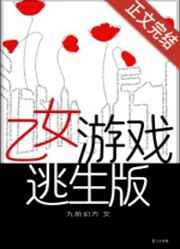 乙女遊戲逃生版