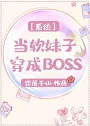 係統之當軟妹子穿成BOSS