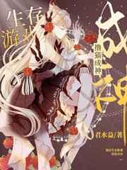 我在生存遊戲擼貓成神