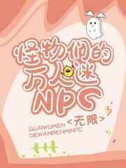 怪物們的萬人迷npc