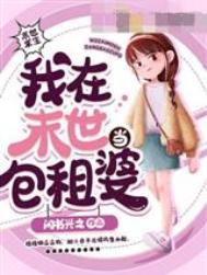 我在末世當包租婆