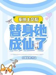 係統上交後，替身她成仙了