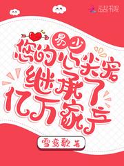 易少，您的心尖寵繼承了億萬家產