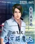 來到城市的東方驅魔人