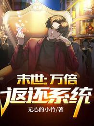 末世：萬倍返還係統