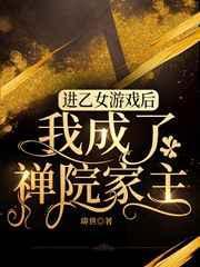 進乙女遊戲後我成了禪院家主