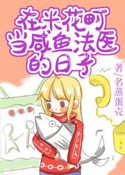 在米花町當鹹魚法醫的日子