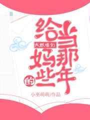 給大妖怪們當媽的那些年