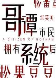 哥譚市民擁有係統後