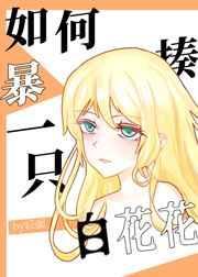 如何暴揍一隻白花花