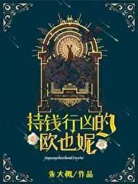 持錢行凶的歐也妮