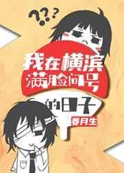 我在橫濱滿臉問號的日子