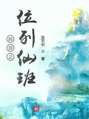 西遊之位列仙班