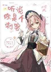 聽說你是個刺客