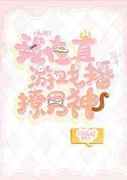 我在直播遊戲撩男神