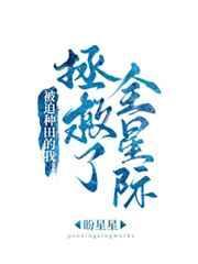 被迫種田的我拯救了全星際