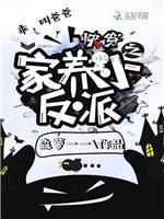 快穿之家養小反派