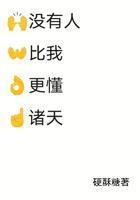 沒有人比我更懂諸天