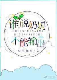 誰說奶媽不能輸出