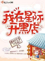 我在星際開黑店