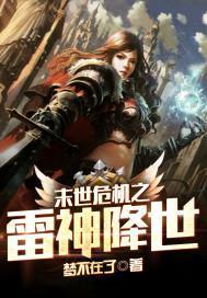 末世危機之雷神降世