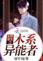 末世重生之木係異能者