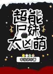 超能屍妹太凶萌