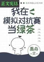 我在模擬對抗賽當綠茶
