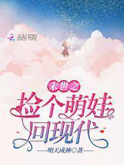 末世之撿個萌娃回現代