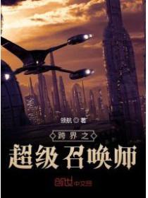 跨界之超級召喚師