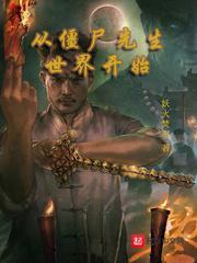 從僵屍先生世界開始