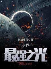 萬界最強之光