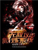 無敵攻擊修煉係統