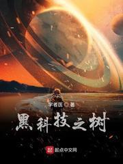 黑科技之樹