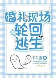 婚禮現場輪回逃生