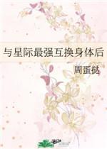 與星際最強互換身體後