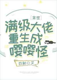 滿級大佬重生成嚶嚶怪