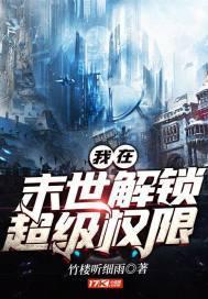 我在末世解鎖超級權限