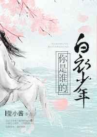 你是誰的白衣少年