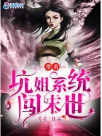帶著坑姐係統闖末世
