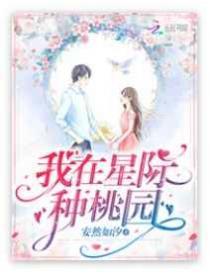 我在星際種桃園