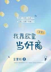 我靠歐皇當奸商