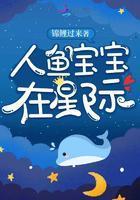 人魚寶寶在星際