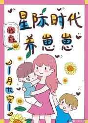 我在星際時代養崽崽