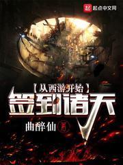 從西遊開始簽到諸天